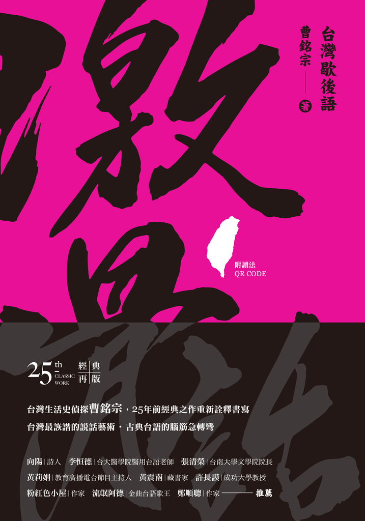 激骨話:台灣歇後語(附讀法QR Code)
