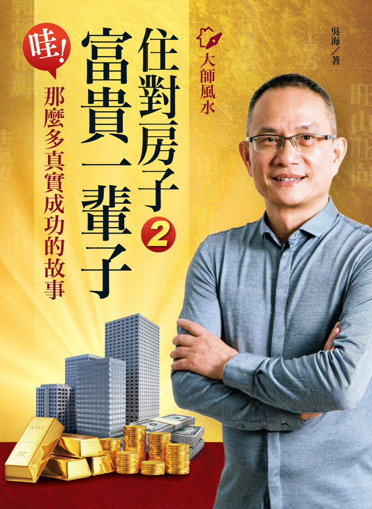 大師風水──住對房子,富貴一輩子2
