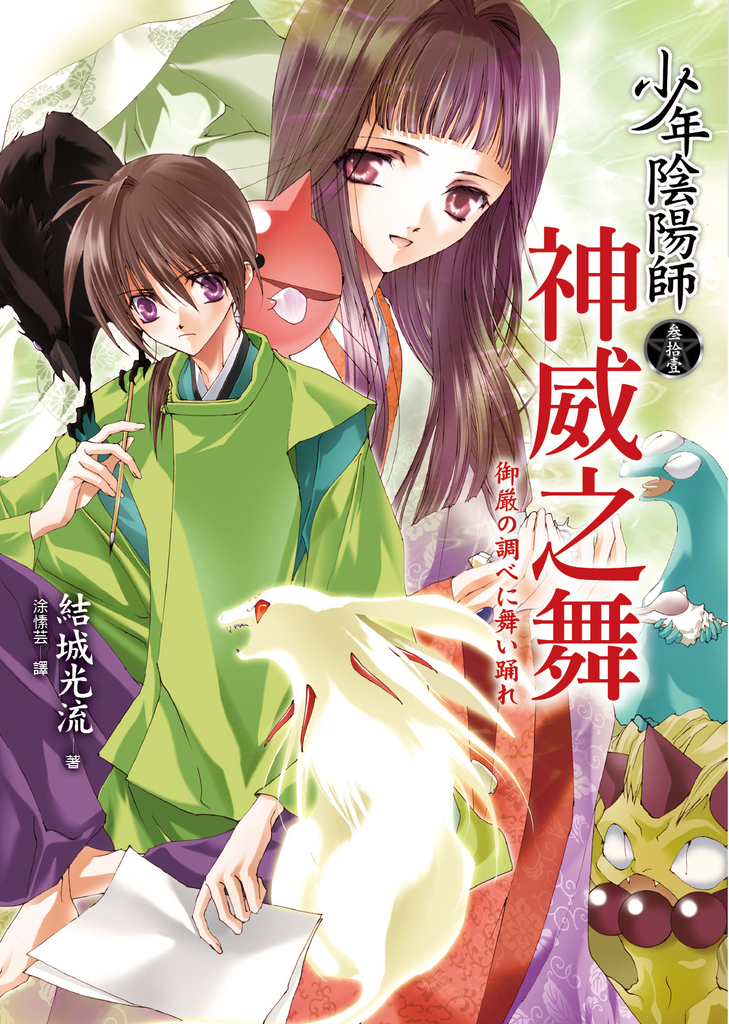少年陰陽師(31) 神威之舞