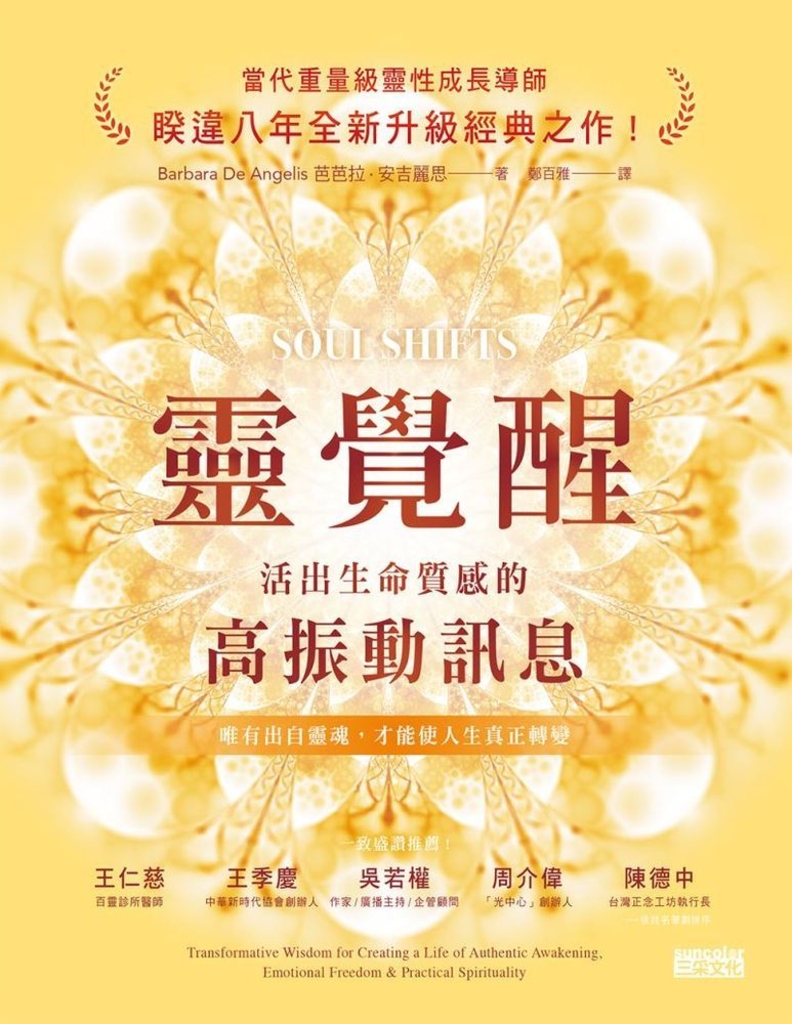靈覺醒:活出生命質感的高振動訊息