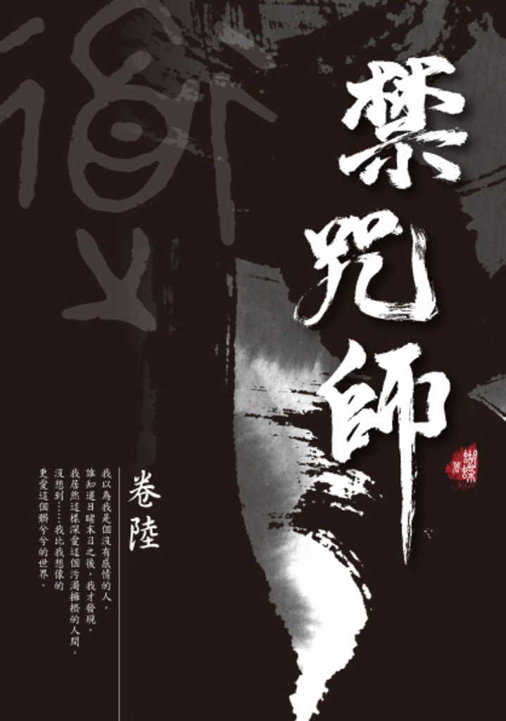禁咒師 卷陸〈新裝版〉