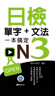 日檢單字+文法一本搞定N3新版50K 日檢單字+文法一本搞定N3新版50K