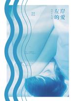 左岸的愛 左岸的愛