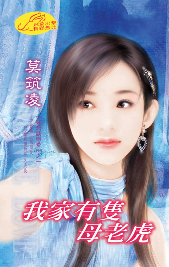 我家有隻母老虎《好想談戀愛之一》