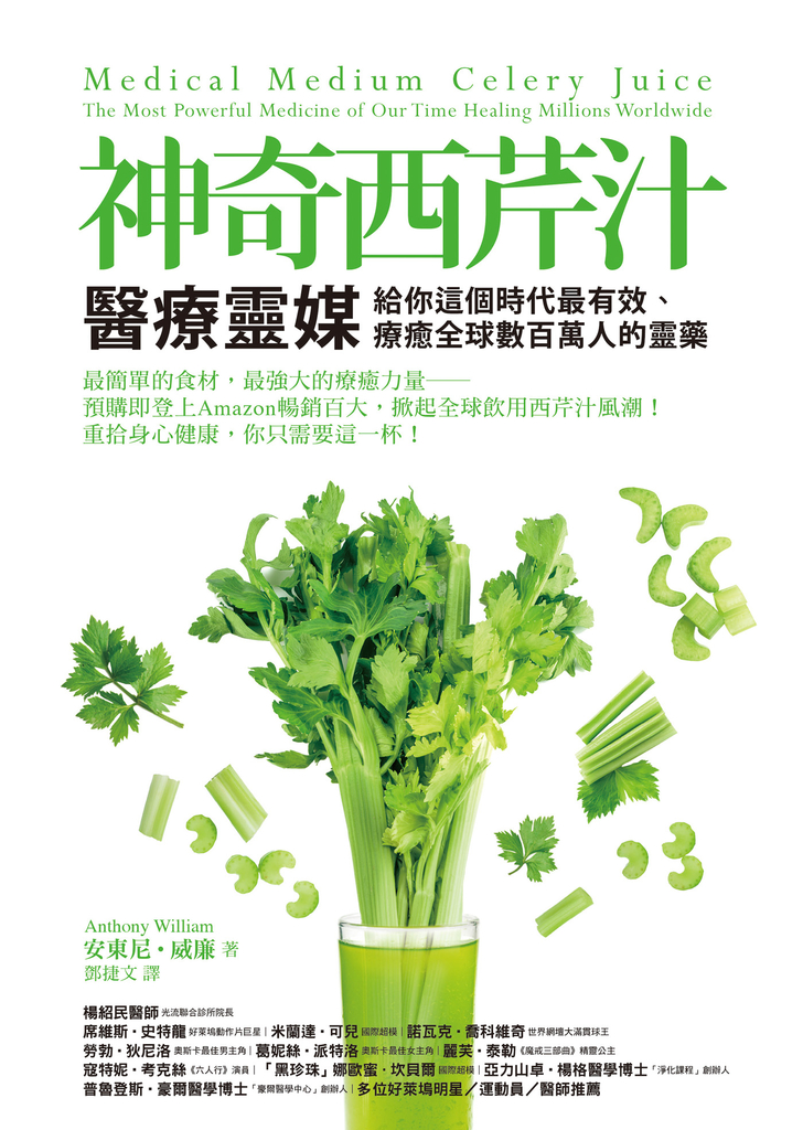 神奇西芹汁:醫療靈媒給你這個時代最有效、療癒全球數百萬人的靈藥