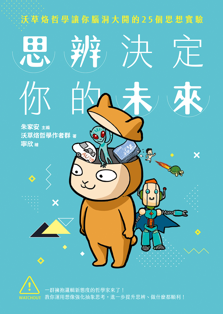思辨決定你的未來:沃草烙哲學讓你腦洞大開的25個思想實驗