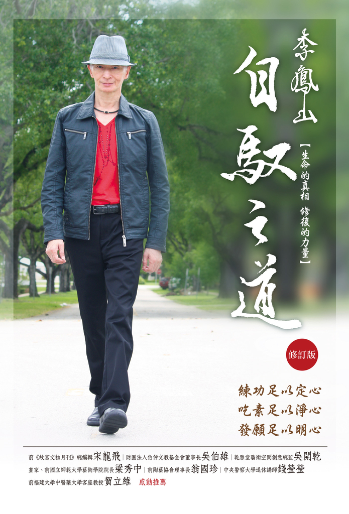 李鳳山自馭之道(修訂版)──生命的真相.修復的力量