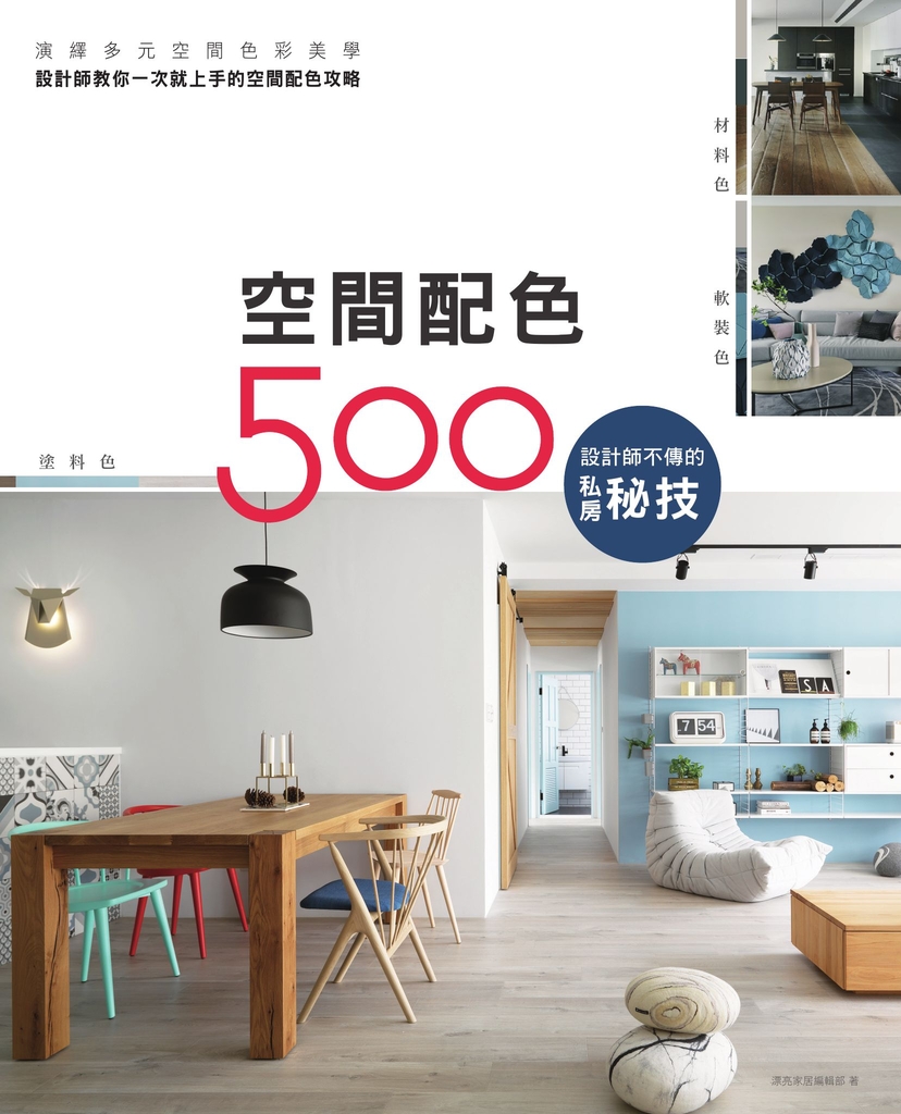 設計師不傳的私房秘技:空間配色500