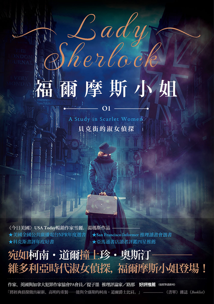 福爾摩斯小姐1:貝克街的淑女偵探