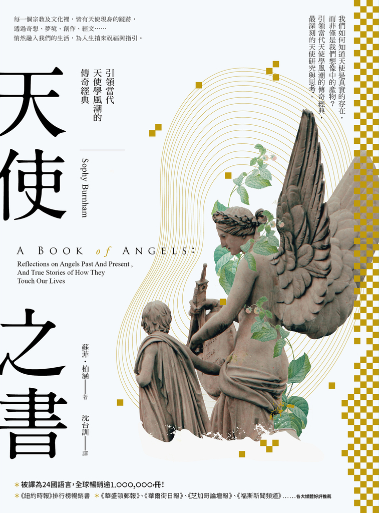 天使之書:引領當代天使學風潮的傳奇經典