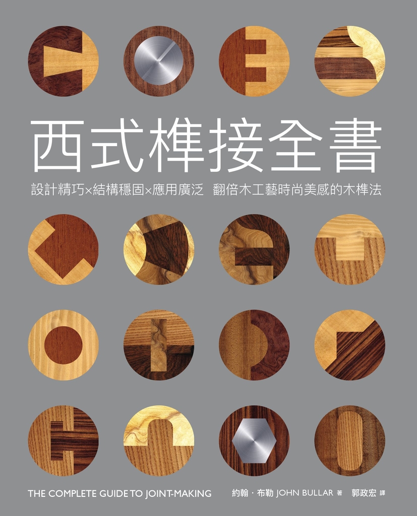 西式榫接全書:設計精巧╳結構穩固╳應用廣泛 翻倍木工藝時尚美感的木榫法
