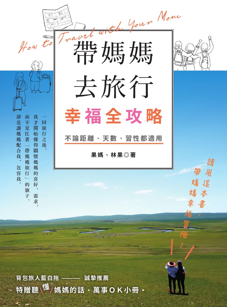 帶媽媽去旅行幸福全攻略:不論距離、天數、習性都適用