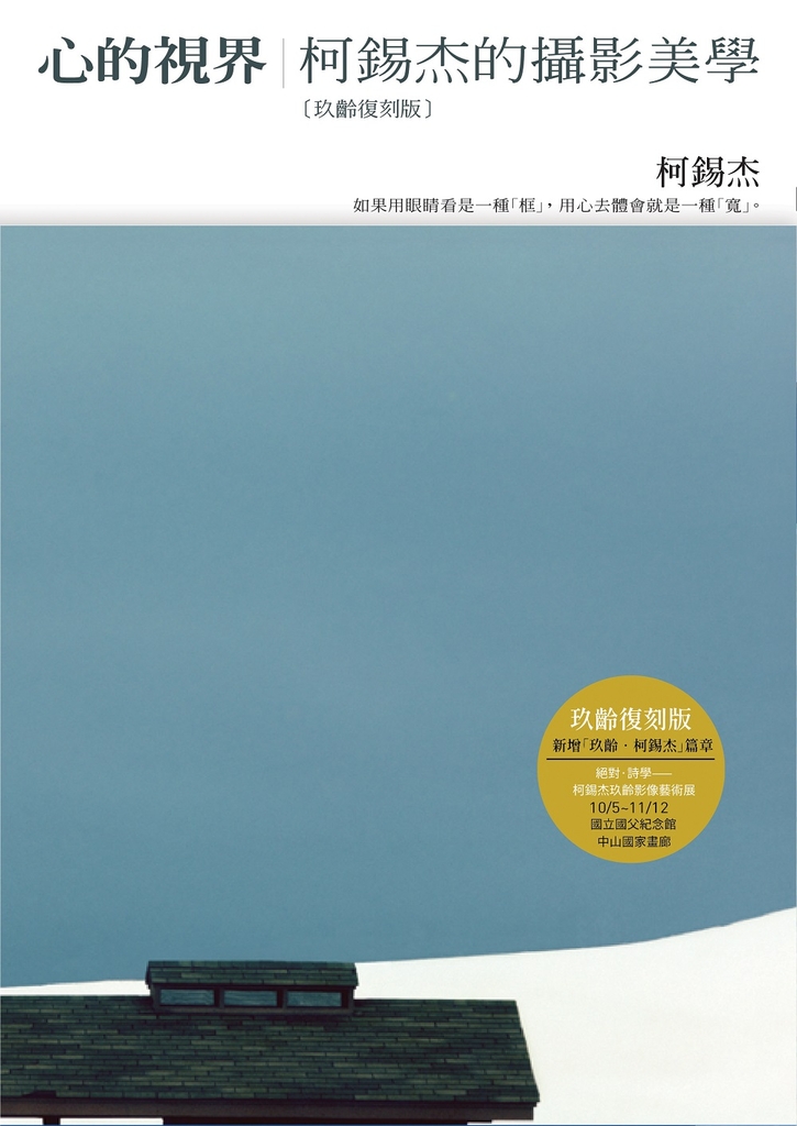 心的視界-柯錫杰的攝影美學(玖齡復刻版)