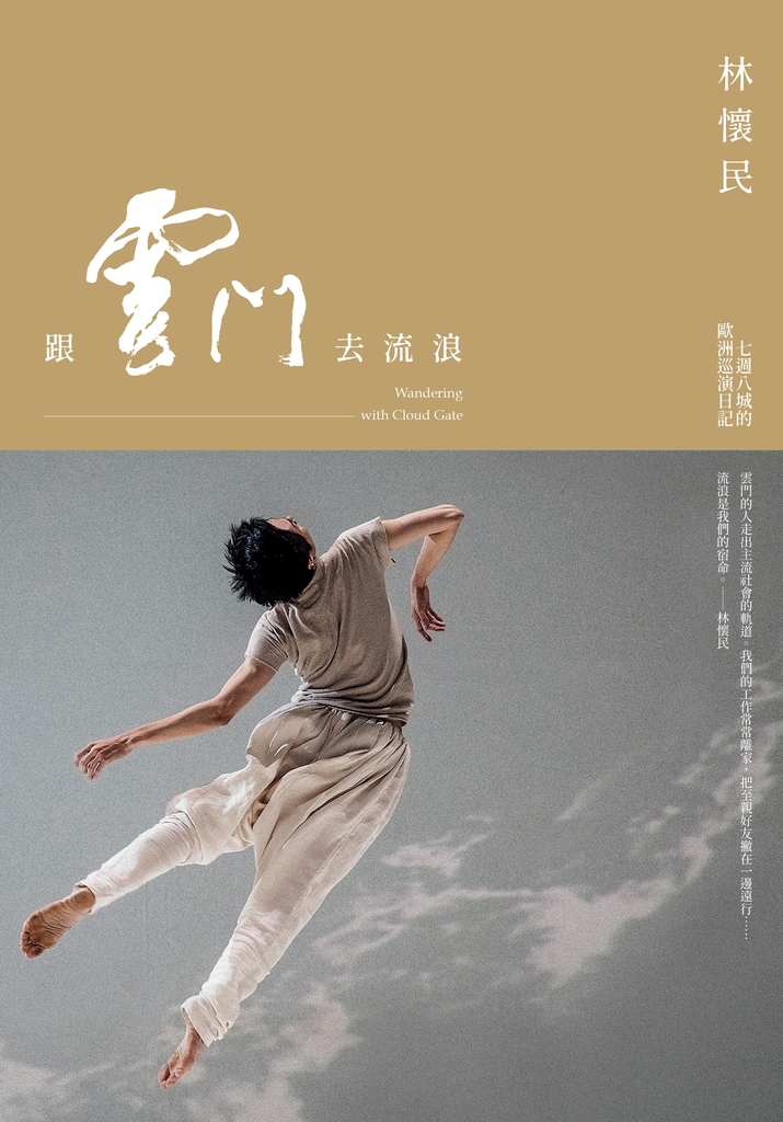 跟雲門去流浪(新版)