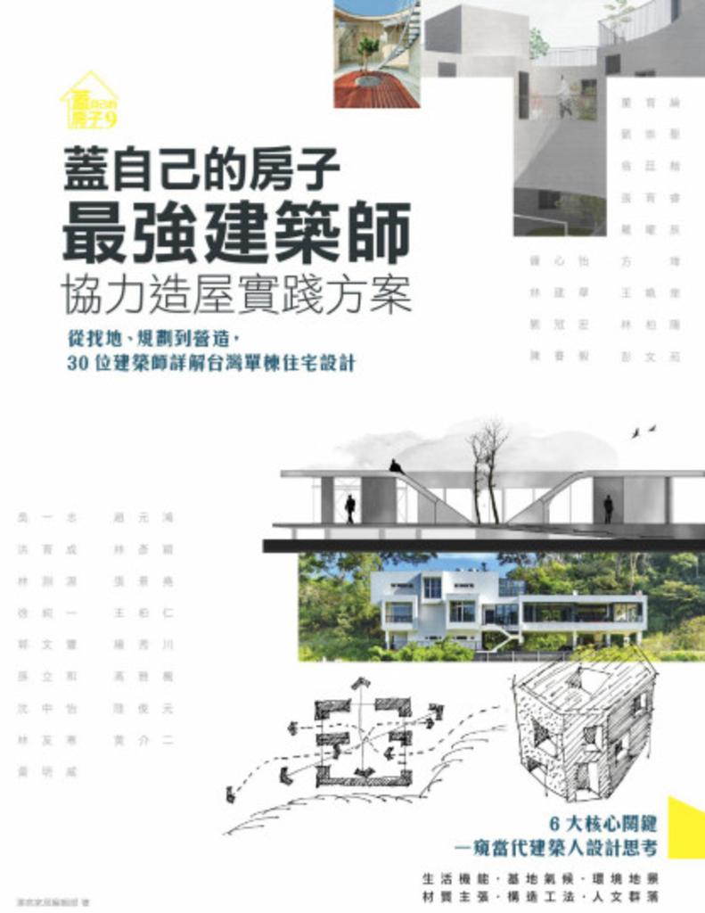 蓋自己的房子!最強建築師協力造屋實踐方案