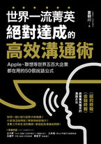 世界一流菁英絕對達成的高效溝通術 世界一流菁英絕對達成的高效溝通術