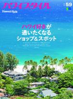 HAWAII STYLE No.59 【日文版】