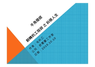 牛角撥經 翻轉的工程師 之 斜槓人生 牛角撥經 翻轉的工程師 之 斜槓人生
