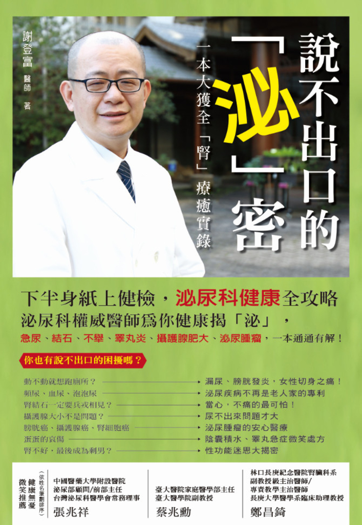 說不出口的「泌」密:一本大獲全「腎」療癒實錄