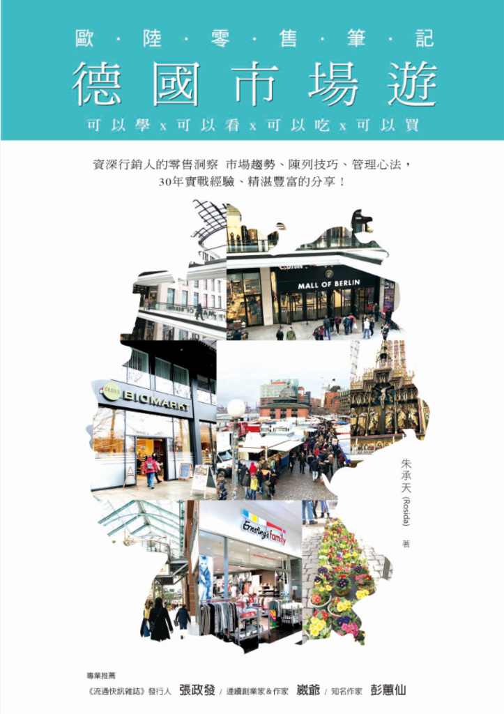 德國市場遊歐 陸零售筆記: 可以學x可以看x可以吃x可以買