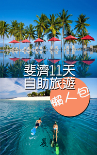 斐濟11天自助旅遊懶人包 斐濟11天自助旅遊懶人包