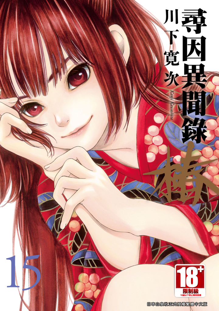 尋因異聞錄.椿 (15)