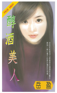 醇酒美人 醇酒美人