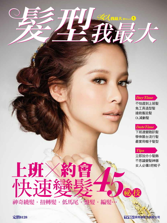 髮型我最大 女人我最大eMOOK 1
