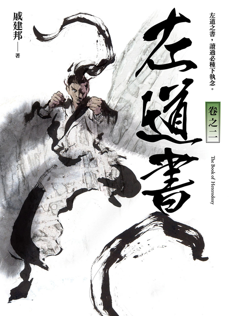左道書 卷之二