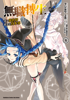 無職轉生~到了異世界就拿出真本事~ (8)