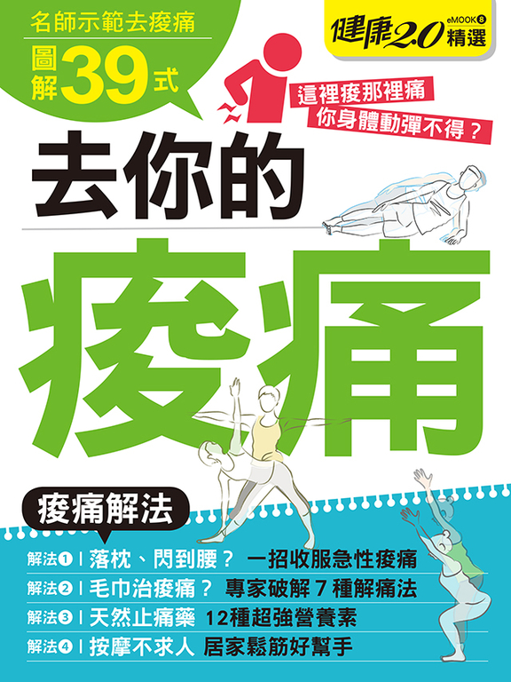 去你的痠痛 健康2.0精選eMOOK 8
