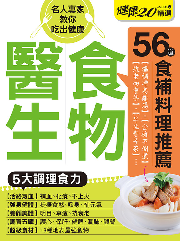 食物醫生 健康2.0精選eMOOK 7