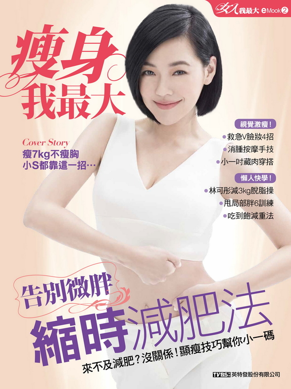 瘦身我最大 女人我最大eMOOK 2