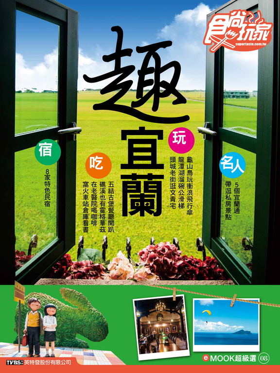 趣宜蘭 食尚玩家eMOOK 8
