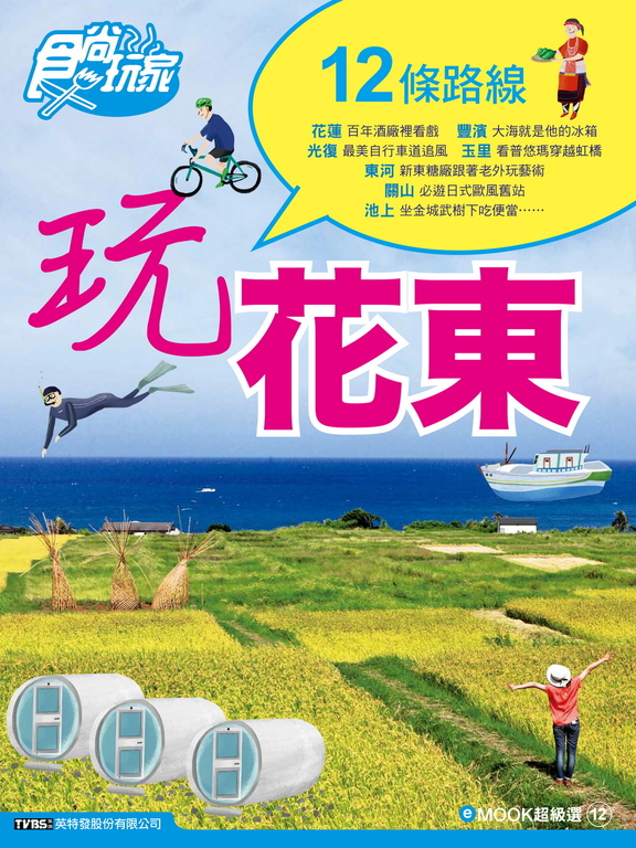 玩花東 食尚玩家eMOOK 12