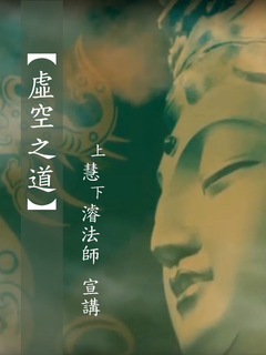 虛空之道 虛空之道