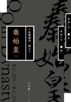 秦始皇:從戰國到一統天下(暢銷經典版) 秦始皇:從戰國到一統天下(暢銷經典版)