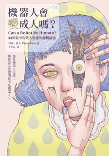 機器人會變成人嗎?:33則最令現代人焦慮的邏輯議題 機器人會變成人嗎?:33則最令現代人焦慮的邏輯議題