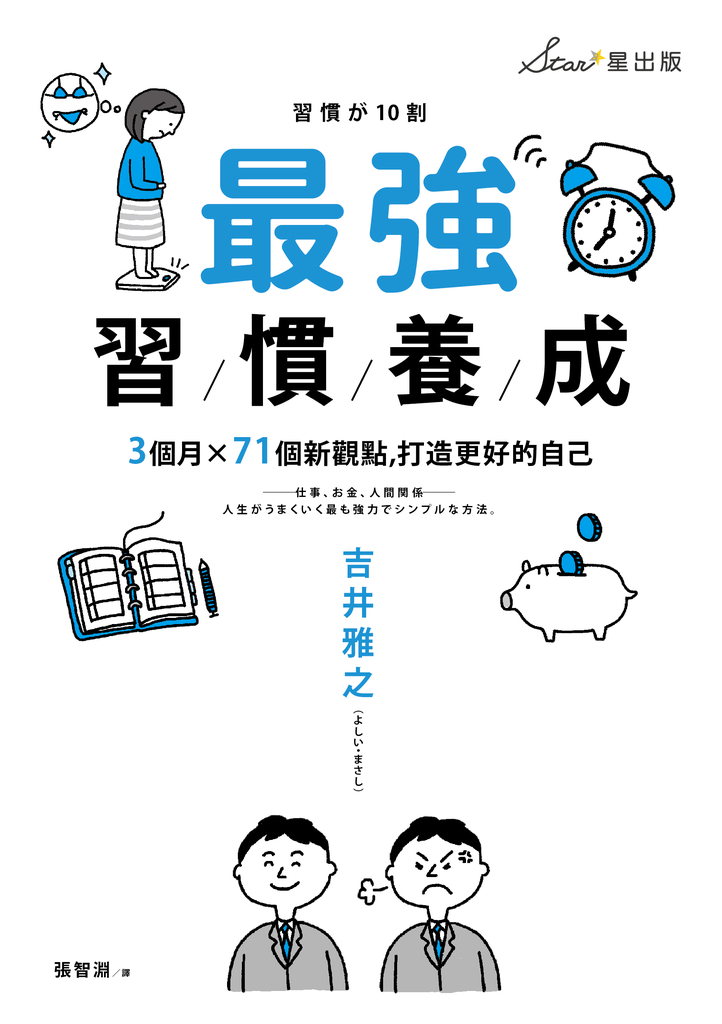 最強習慣養成:3個月╳71個新觀點,打造更好的自己