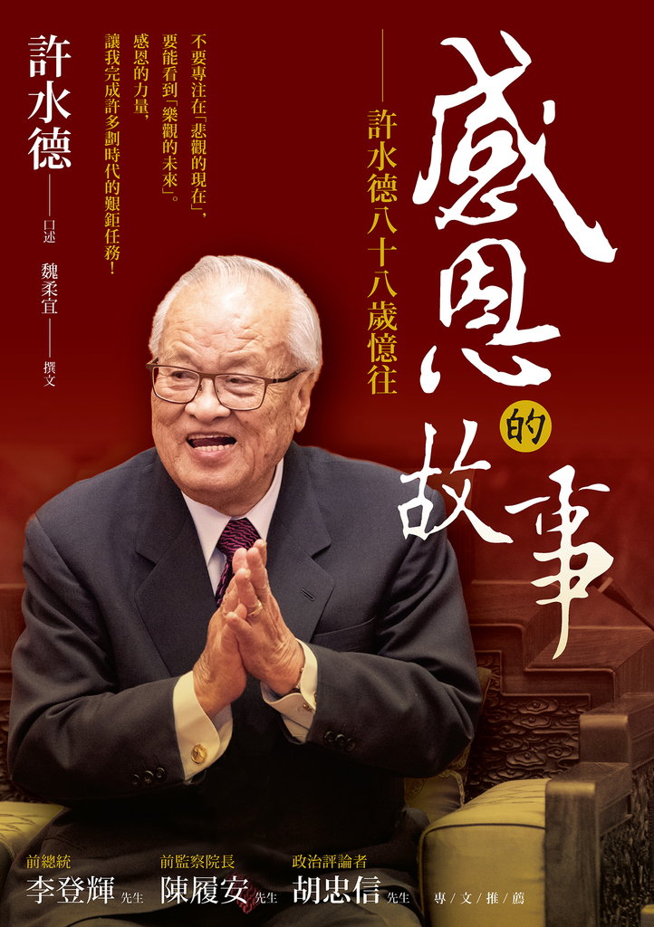 感恩的故事——許水德八十八歲憶往