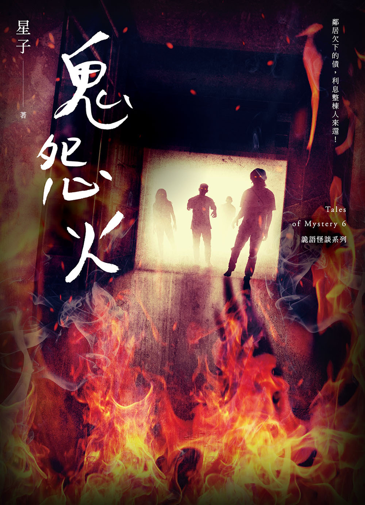鬼怨火 詭語怪談 6