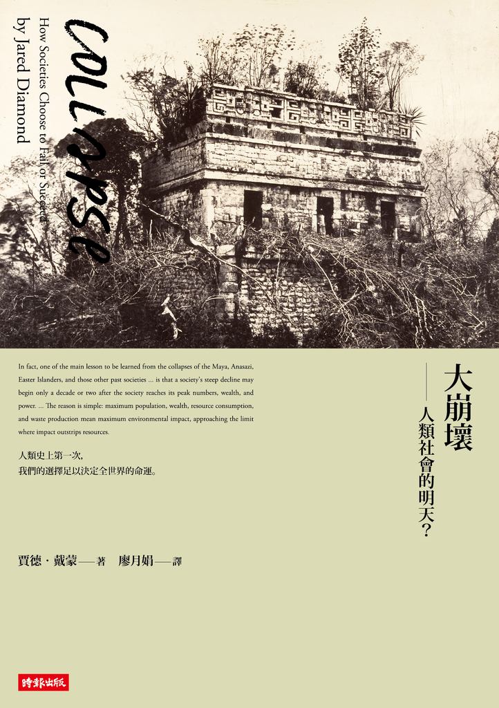 大崩壞──人類社會的明天?(15週年暢銷紀念版)