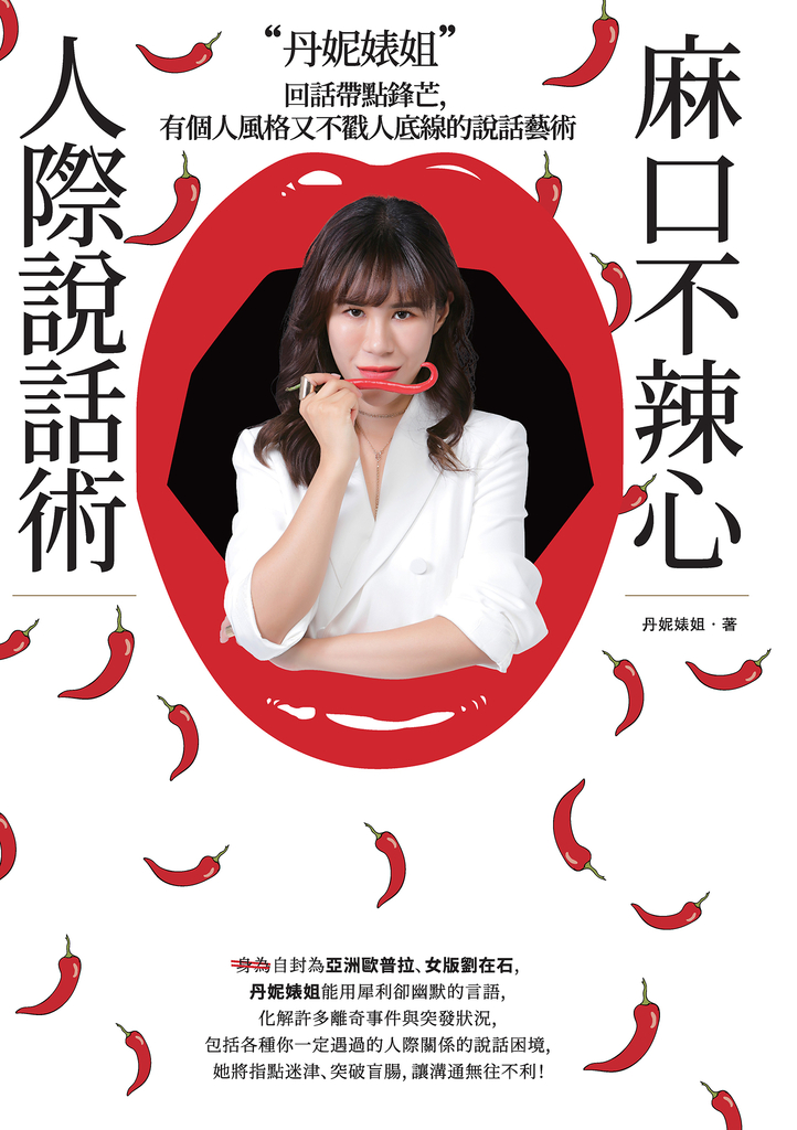 丹妮婊姐麻口不辣心人際說話術:回話帶點鋒芒,有個人風格又不戳人底線的說話藝術