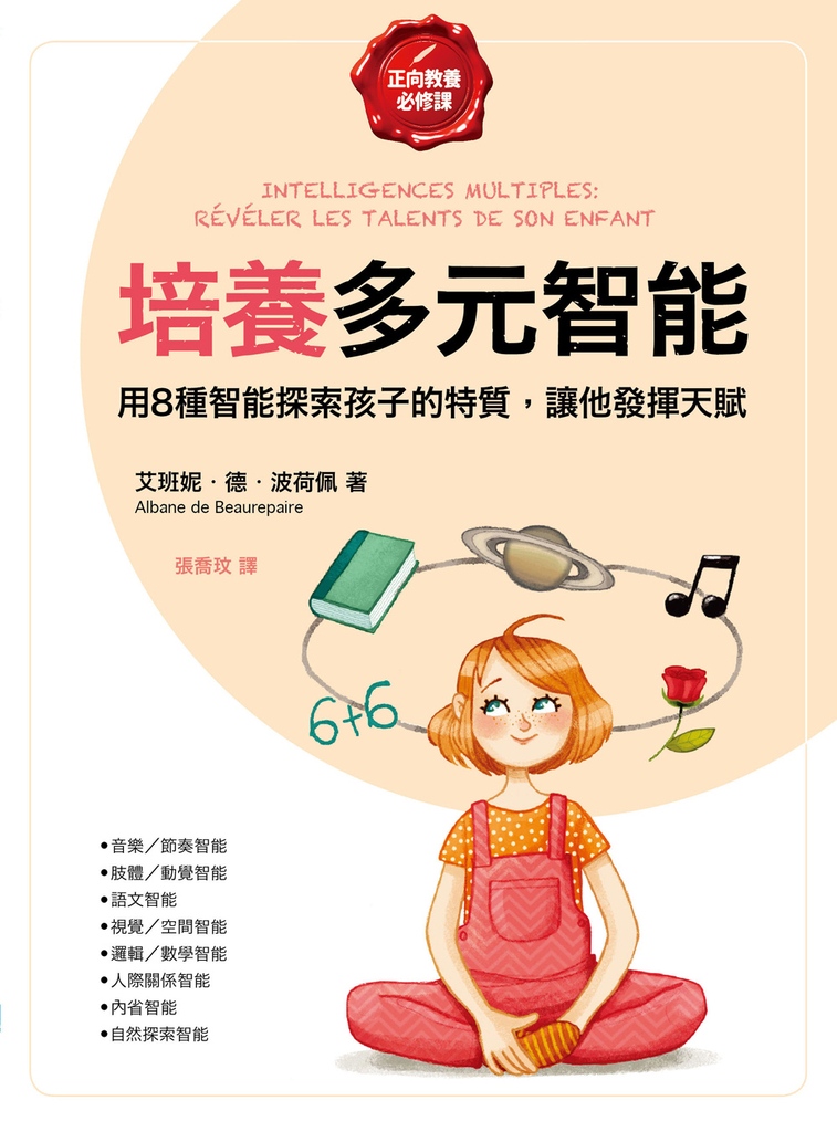 培養多元智能【正向教養必修課】