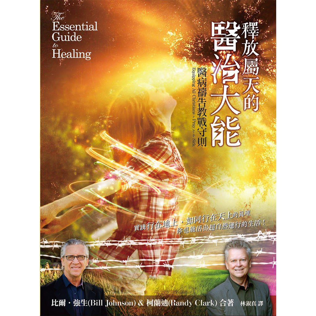 【電子書】 釋放屬天的醫治大能 Essential Guide to Healing