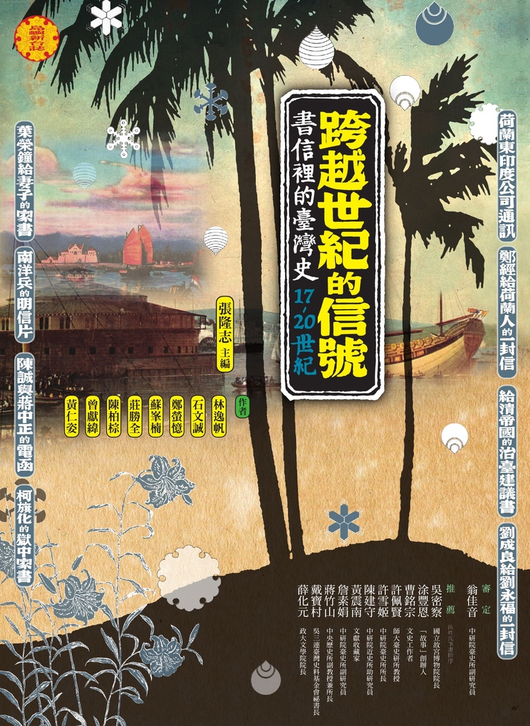 跨越世紀的信號:書信裡的台灣史(17-20世紀)