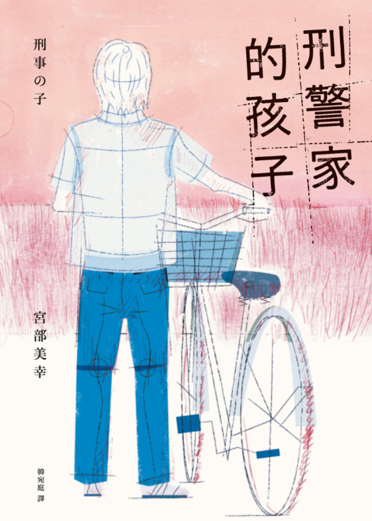 刑警家的孩子