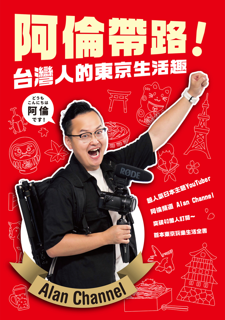阿倫帶路!台灣人的東京生活趣