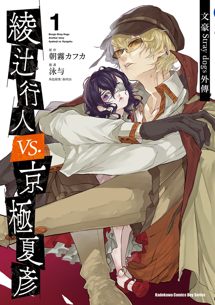 文豪Stray dogs外傳 綾辻行人vs.京極夏彥 (1)