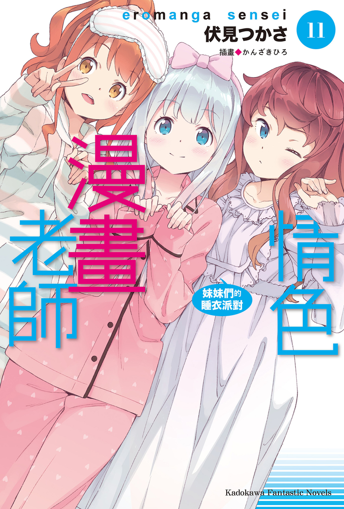 情色漫畫老師 (11)【小說版】
